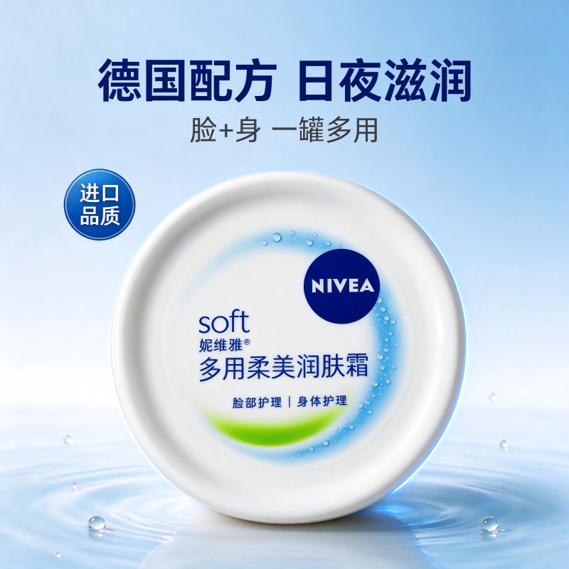【自营】妮维雅多用柔美润肤霜滋润保湿补水护肤改善干燥