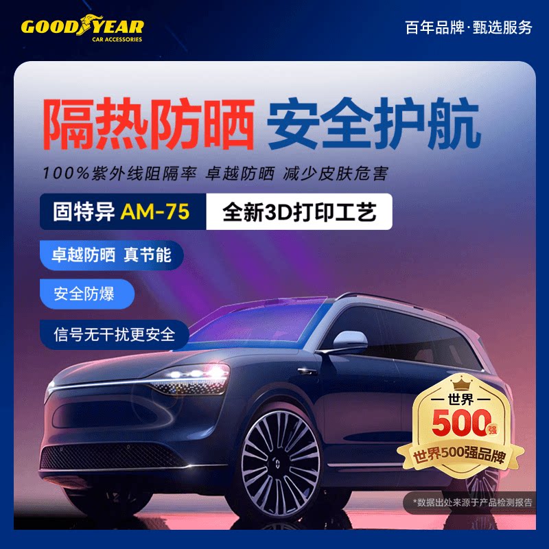 【自营】固特异汽车太阳膜护肤膜防紫外线防爆隐私车窗隔热膜