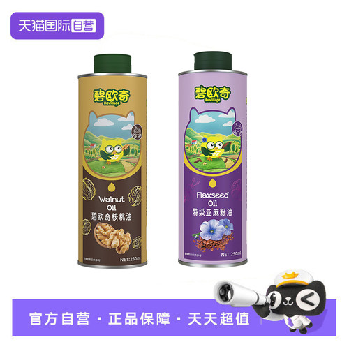 【自营】碧欧奇一级纯核桃油热炒油凉拌食用油家用亚麻籽油橄榄油