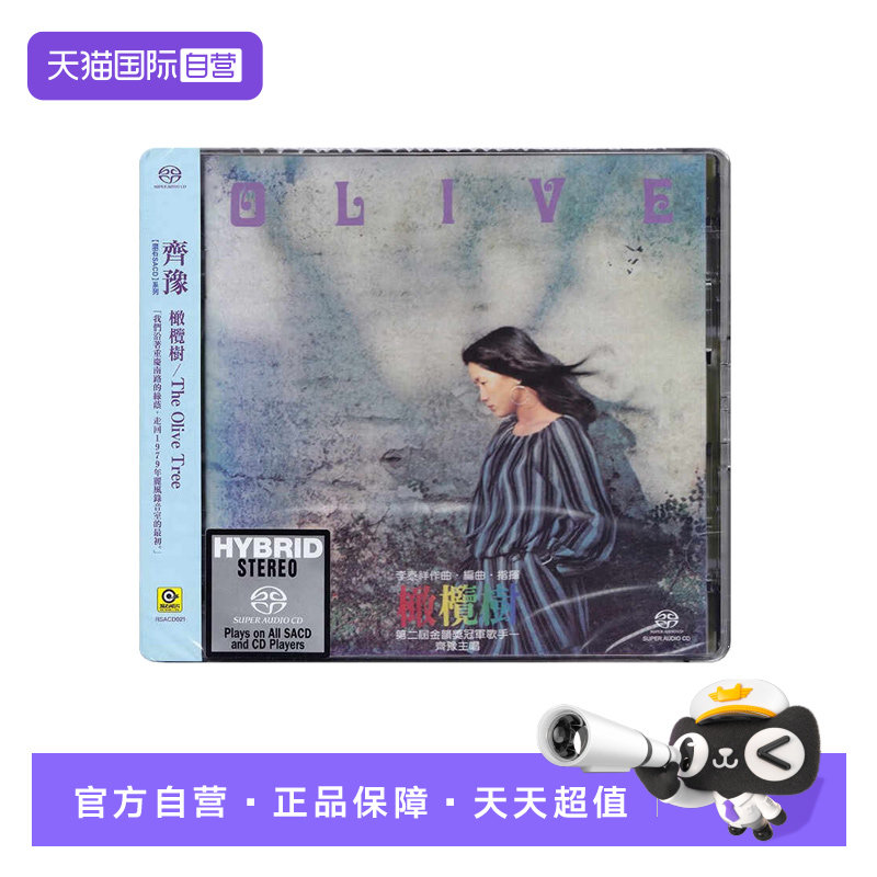 【自营】正版 齐豫专辑 橄榄树 无损高音质SACD碟片 滚石唱片