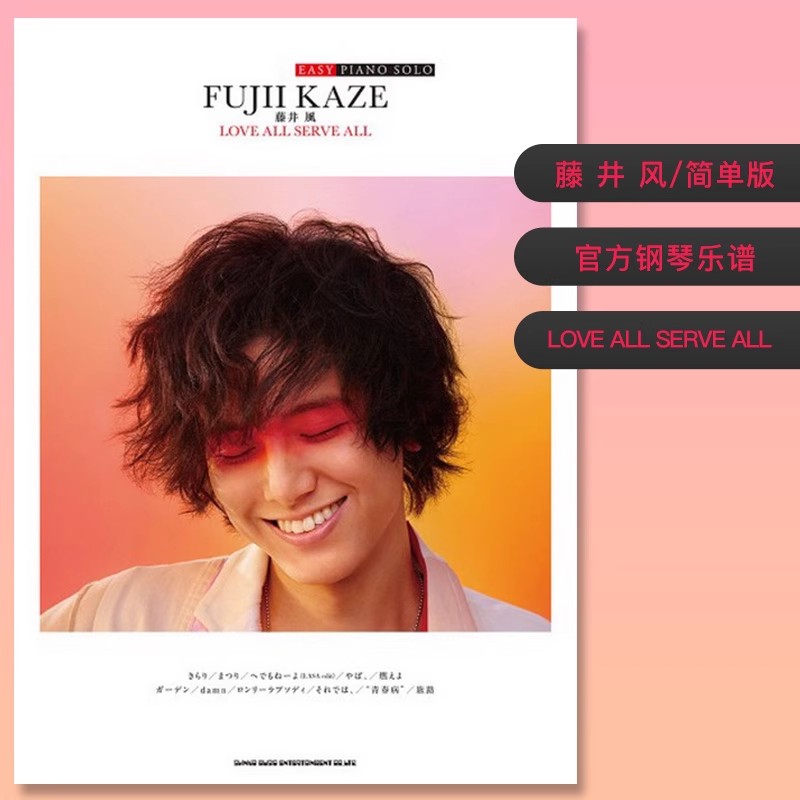 【自营】藤井风 官方钢琴演奏乐谱 简单版 EASY PIANO SOLO 藤井 風「LOVE ALL SERVE ALL」Fujii Kaze