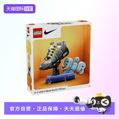 【自营】【顺丰速运】LEGO乐高43025耐克Nike Air Max95x乐高套装