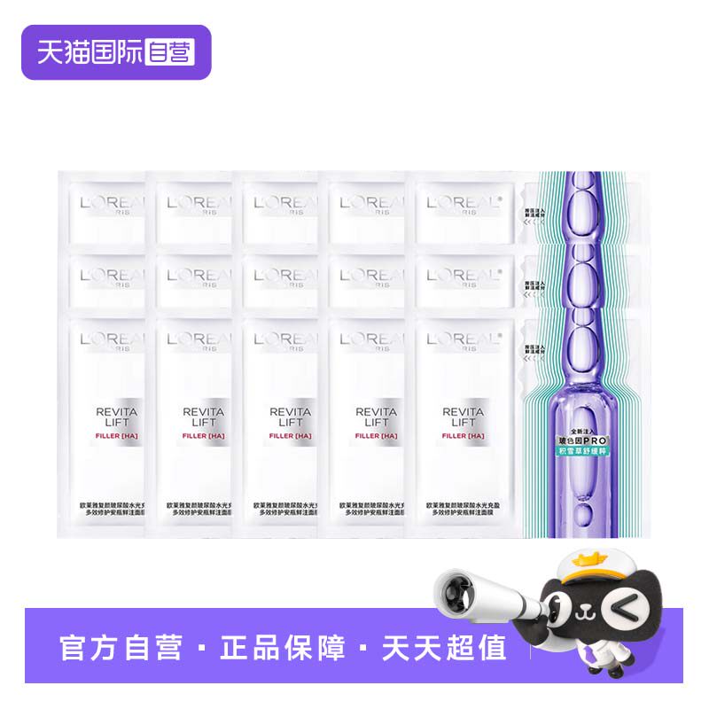 【自营】欧莱雅复颜玻尿酸水光充盈安瓶面膜4.0版保湿15片无盒装