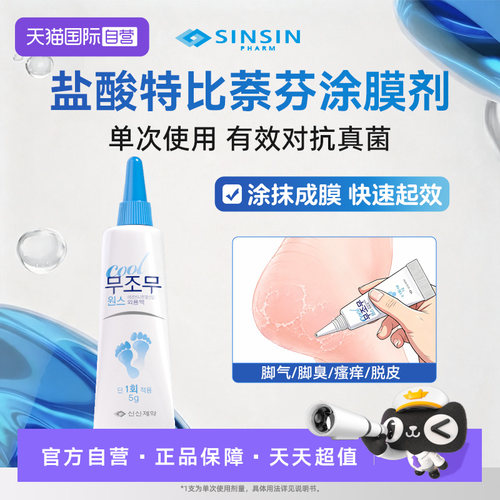 【自营】SINSIN 盐酸特比萘芬涂膜剂5g脚气喷止痒雾真菌感染正品