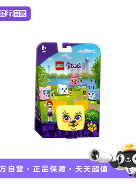 【自营】乐高好朋友系列41664米娅的哈巴狗积木女孩儿童节礼物