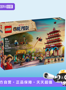 【自营】LEGO乐高海贼王75638恶龙乐园之战2025年新款拼搭积木