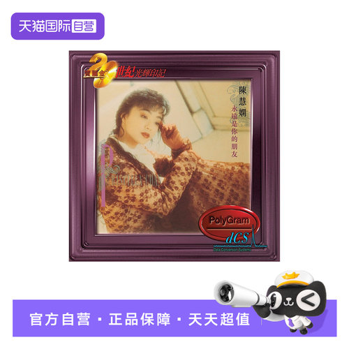 【自营】港版 陈慧娴 永远是你的朋友 宝丽金20世纪光辉印记 CD