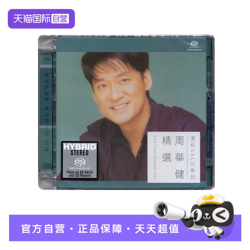 【自营】滚石唱片 周华健精选专辑 无损高音质高品质SACD碟片
