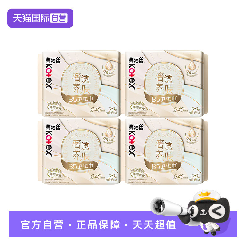【自营】高洁丝卫生巾奢透养肤B5精华240mm日用20片*4包姨妈巾图片