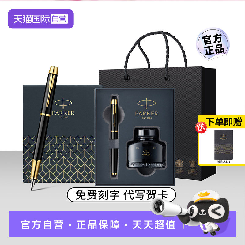 【自营】【商务礼品】PARKER派克钢笔男士高档精致商务IM墨水笔高颜值办公送人礼物礼品送老师领导定制刻字