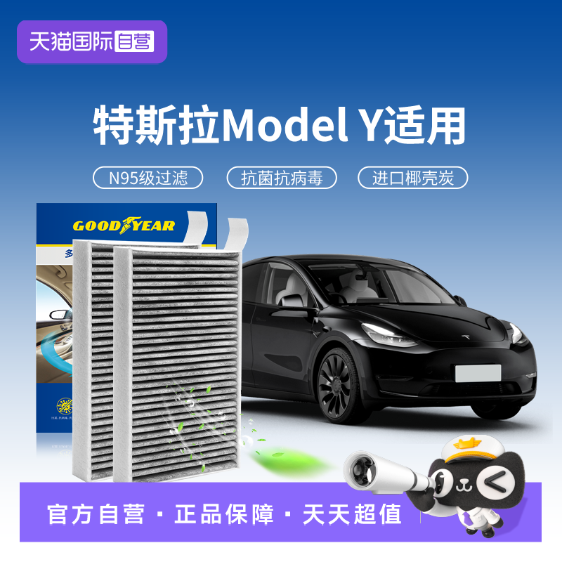 固特异特斯拉ModelY空调滤芯N95