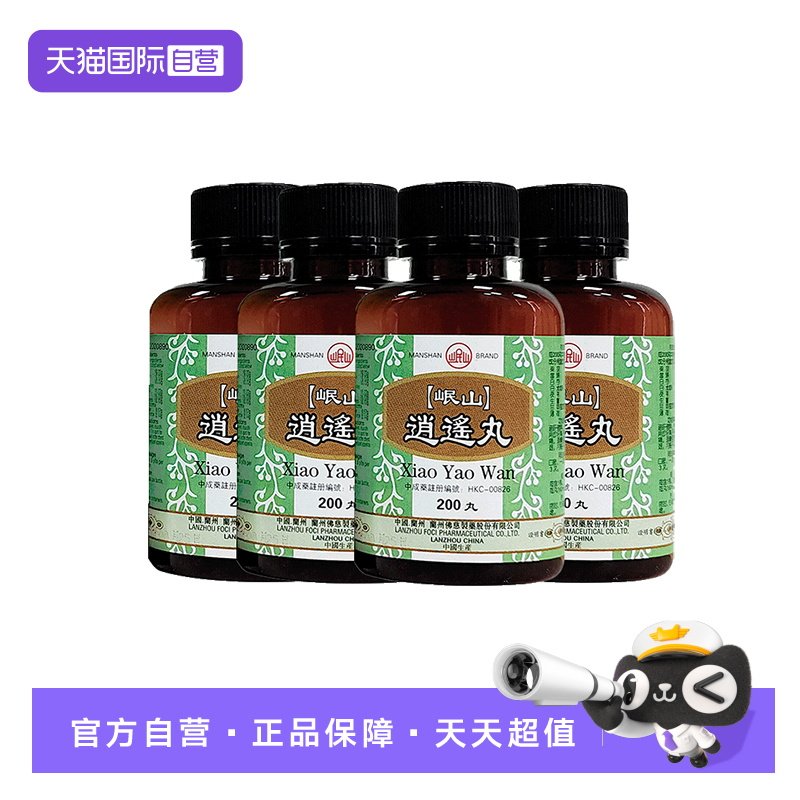 【自营】岷山逍遥丸200粒*4盒,OTC药品/国际医药,国际补益安神,淘宝优惠券,粉丝福利购,淘宝优惠卷