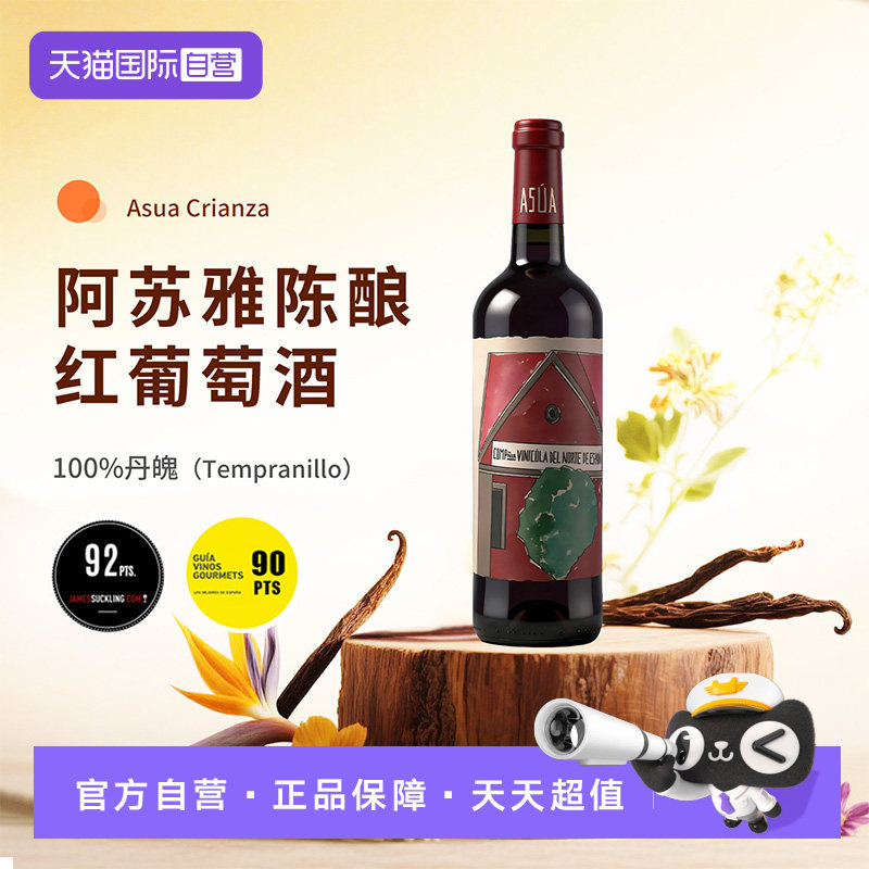 【自营】西班牙原装进口阿苏雅陈酿红葡萄酒 品质精品