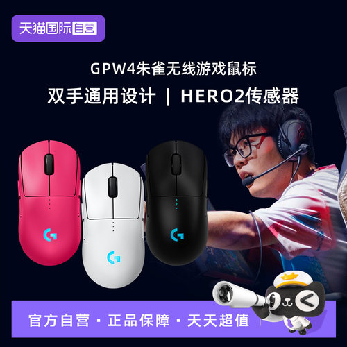 【自营】【下拉详情领优惠】罗技GPW4朱雀无线双模对称电竞鼠标