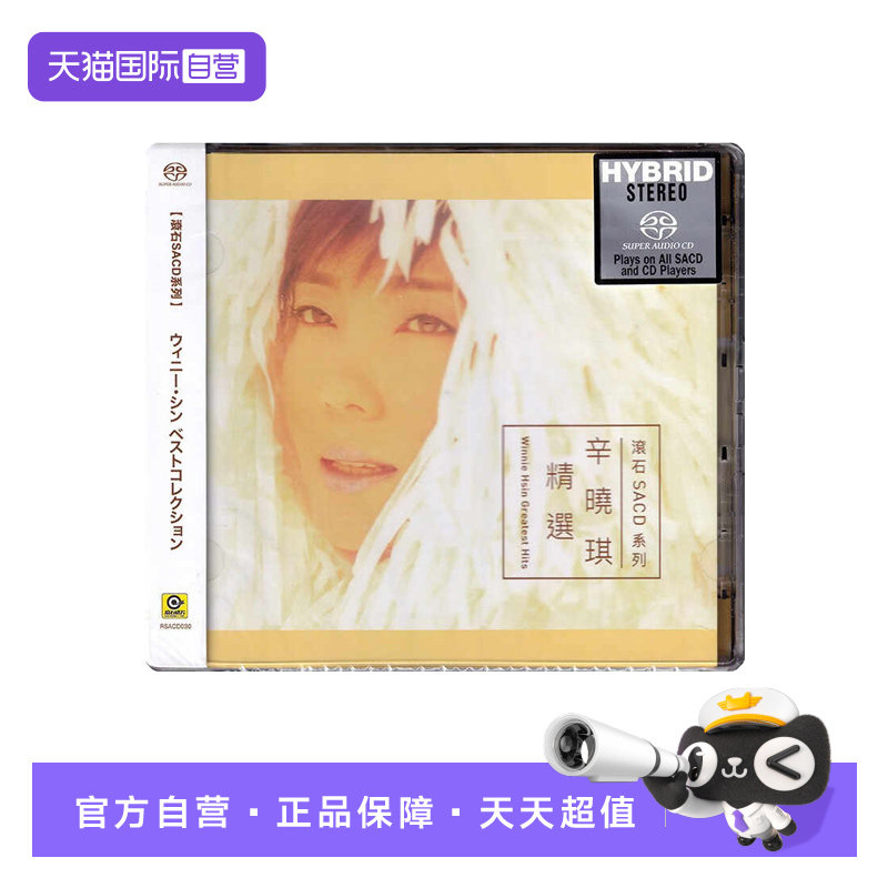【自营】正版 辛晓琪精选经典歌曲 无损高音质SACD碟片 滚石唱片