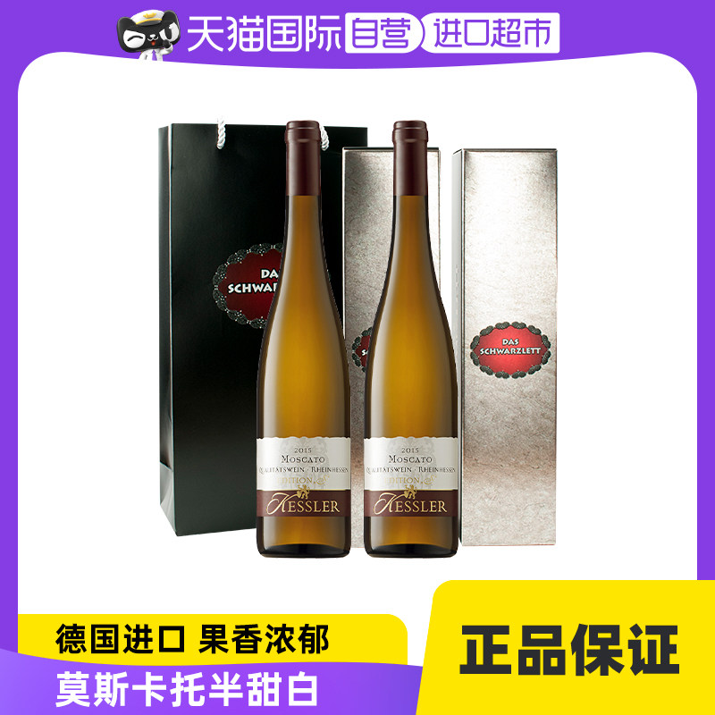【自营】德国黑蕾莫斯卡托干白半天白葡萄酒原瓶进口双支礼盒套装