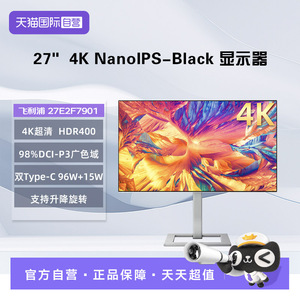 【自营】飞利浦 27E2F7901 27英寸4KNanoIPS-Black HDR400显示器
