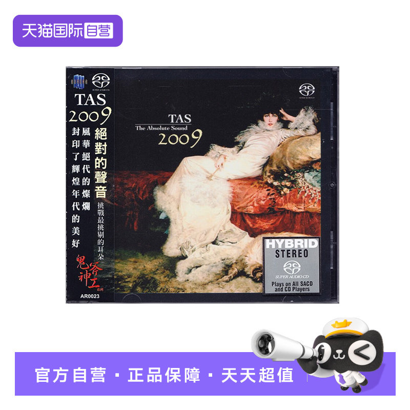 【自营】TAS 绝对的声音2009 SACD 发烧碟cd爵士/拉丁/民谣/古典