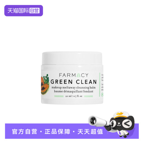 【自营】Farmacy/法沫溪卸妆膏20ml辣木籽清洁卸妆洁面