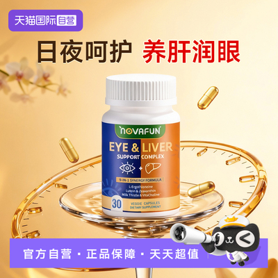 【自营】Novafun水飞蓟熬夜肝脏男女士奶蓟草叶黄素胶囊美国进口