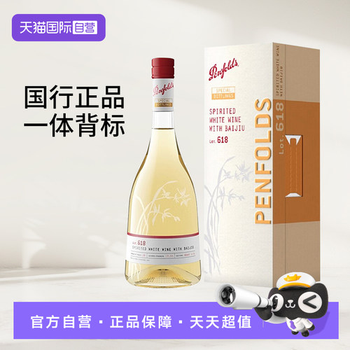 【自营】正品行货奔富特瓶Lot.618白酒加强型白葡萄酒进口特瓶