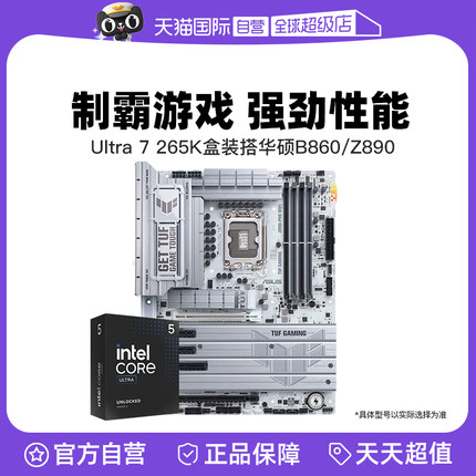 【自营】intel Ultra 7 265K盒装 搭 华硕 B860/Z890 主板CPU套装