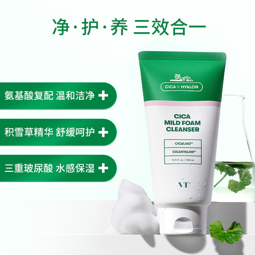 【自营】VT（美妆）老虎洗面奶女积雪草洁面乳氨基酸温和300ml