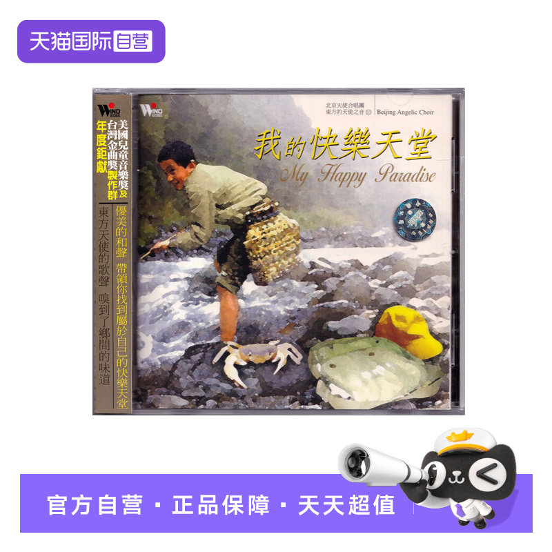 【自营】我的快乐天堂 CD 北京天使合唱团 儿童合唱 童谣唱片