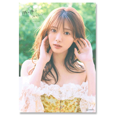 【自营】预售 日文原版 櫻坂46 田村保乃2nd写真集 隣の席になりたい 附随机明信片1张 三瓶 康友