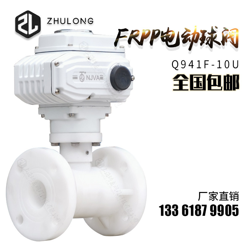 FRPP电动法兰球阀增强聚丙烯氯碱酸碱防腐防爆切断流量调节阀门PP
