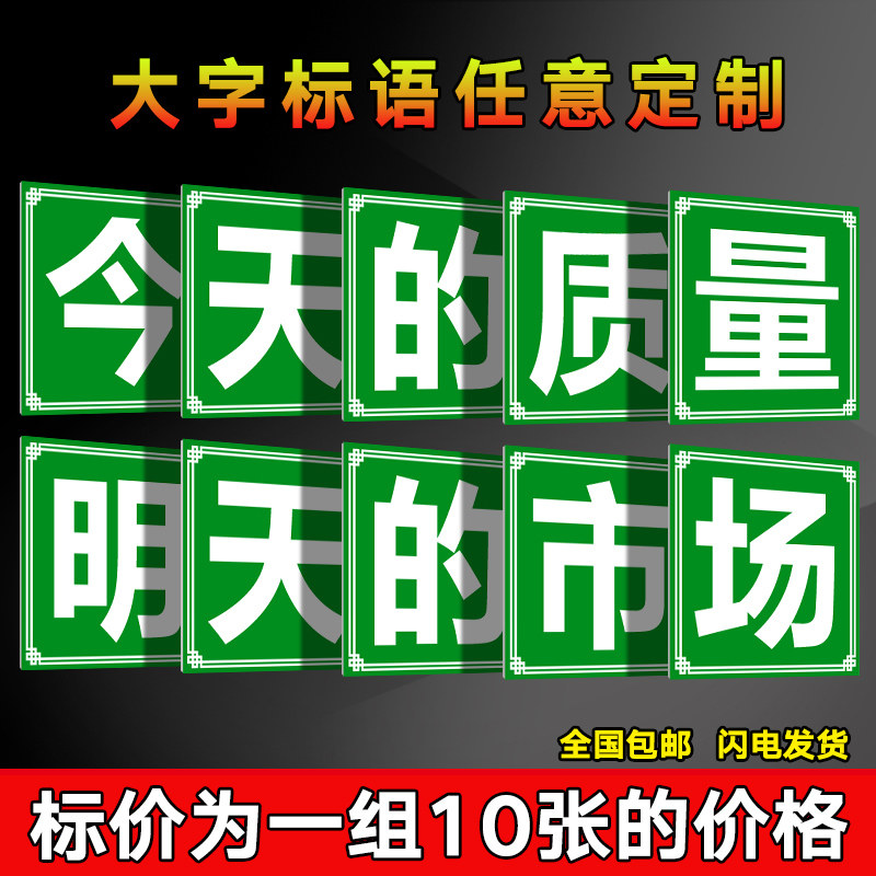 今天的质量明天的市场 车间工厂仓库建筑工地工程施工生产大字标