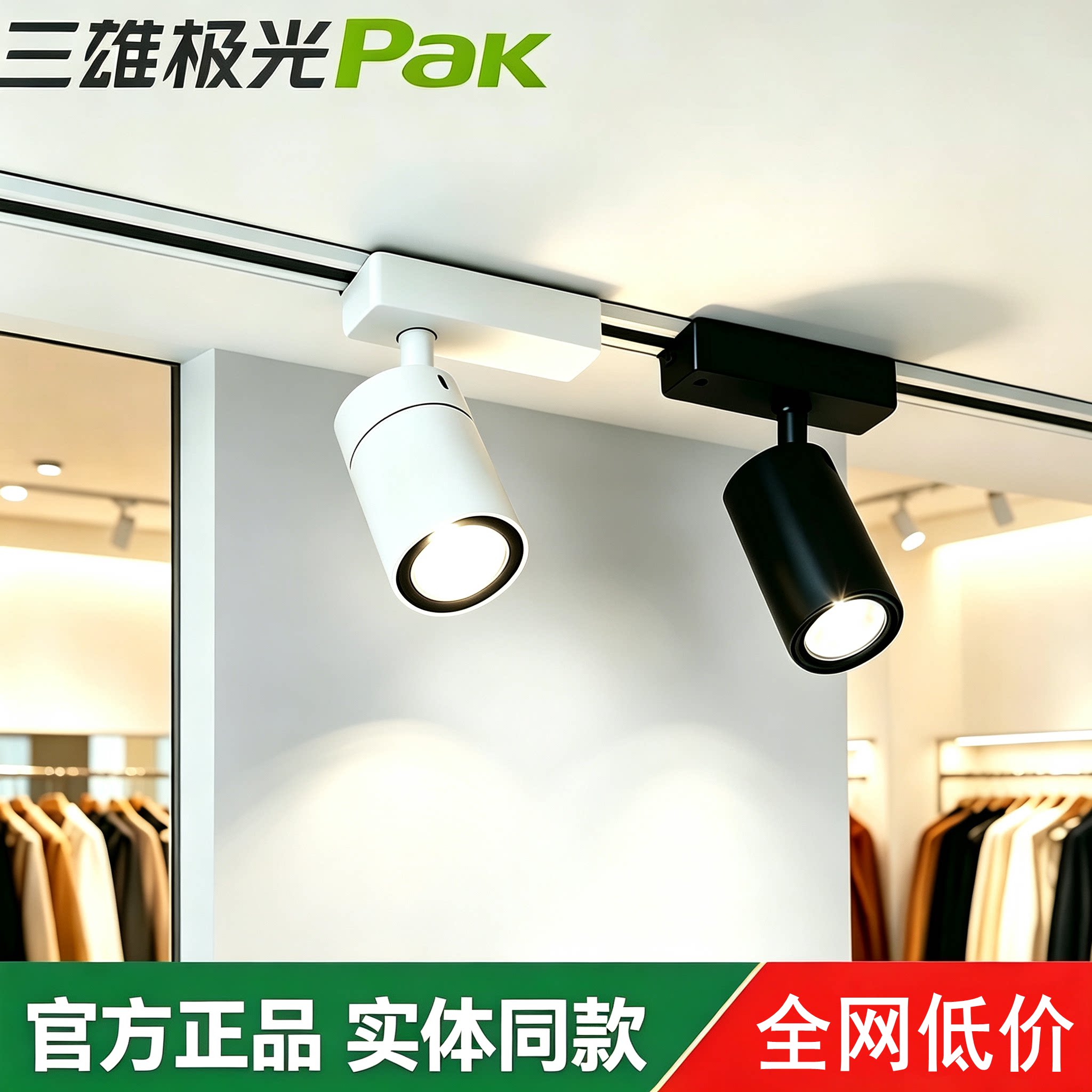 三雄极光LED明智服装店轨道灯35W