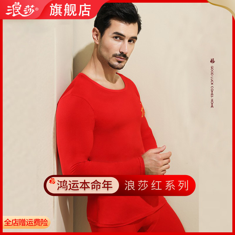 浪莎本命年男士保暖内衣套装大红色结婚兔年纯棉薄款紧身秋衣秋裤