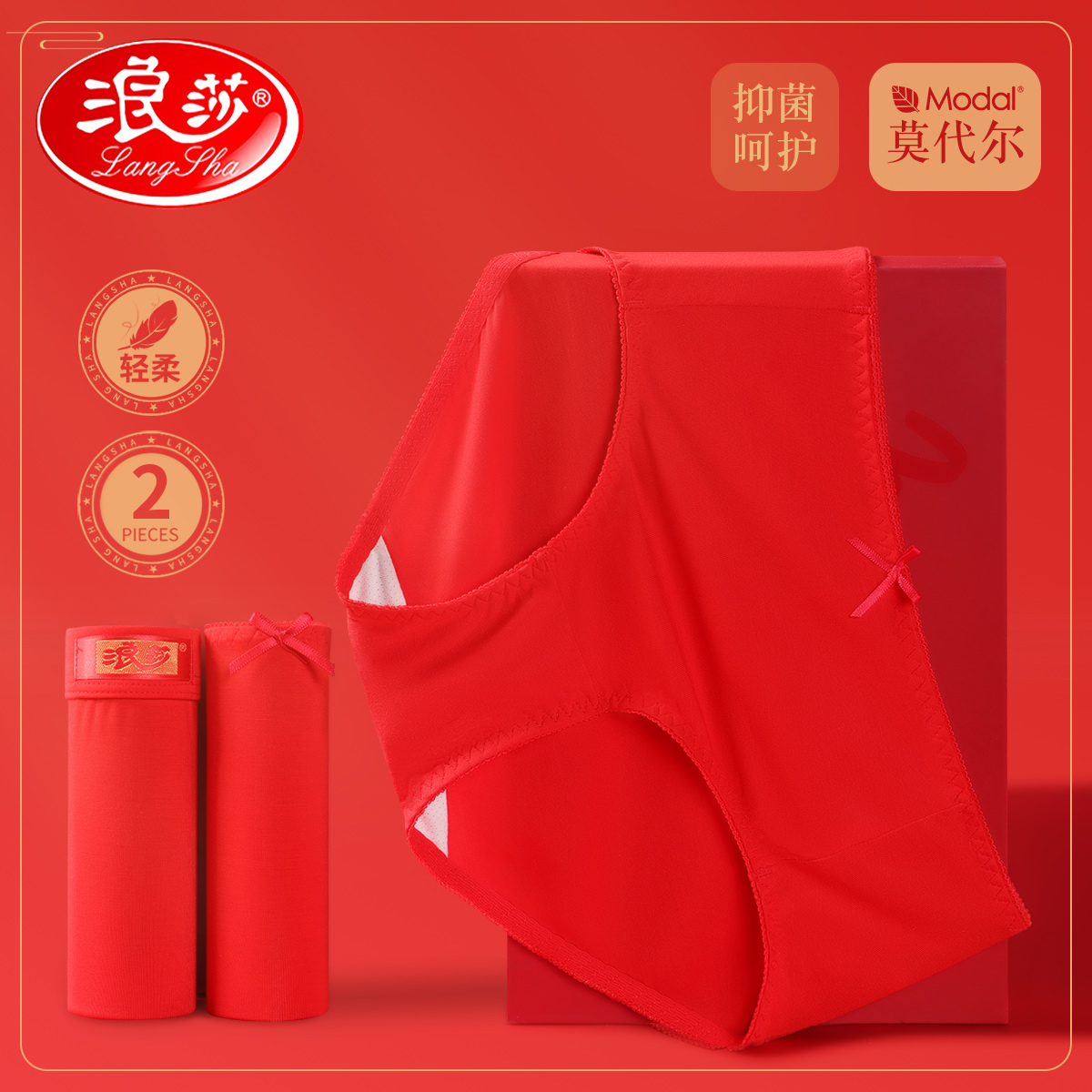 浪莎红莫代尔本命年抑菌红色内裤