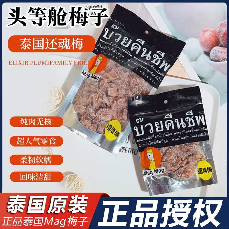 Magmag泰国进口开胃话梅肉干