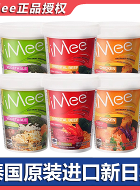 泰国iMee艾米泡面杯面原装进口桶装咖喱冬阴功虾味牛肉方便面夜宵