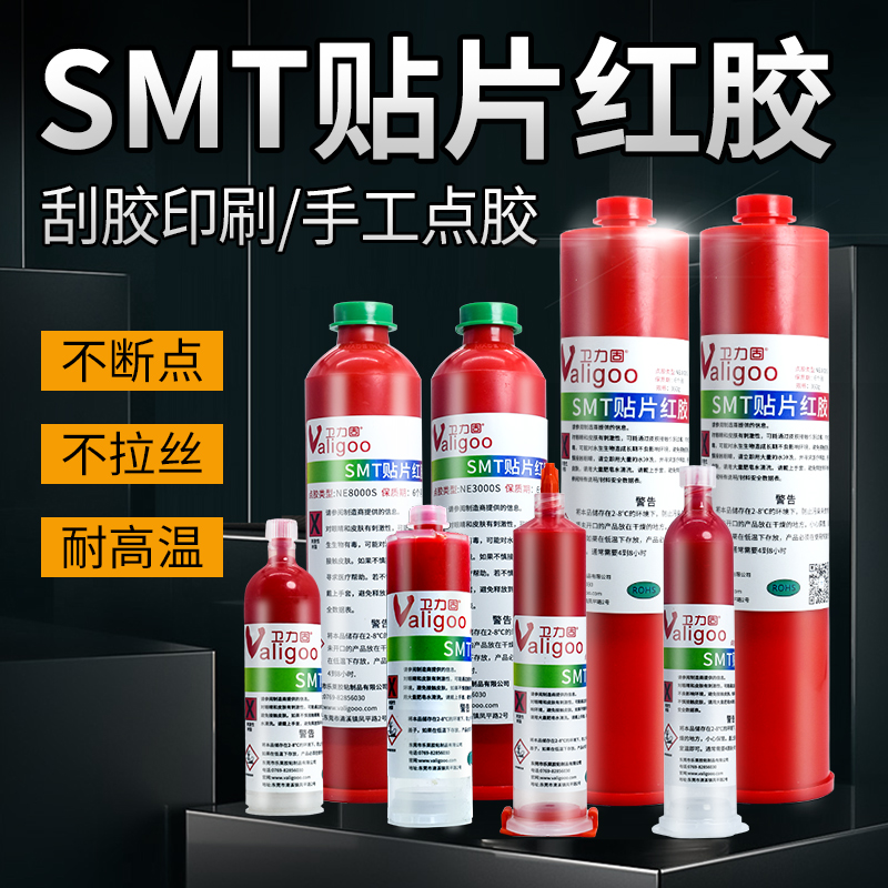 卫力固 SMT贴片红胶耐高温不拉丝环保专用焊接PCB线路板电路板SMD电子钢网印刷胶刮胶点胶松下富士三洋贴片胶