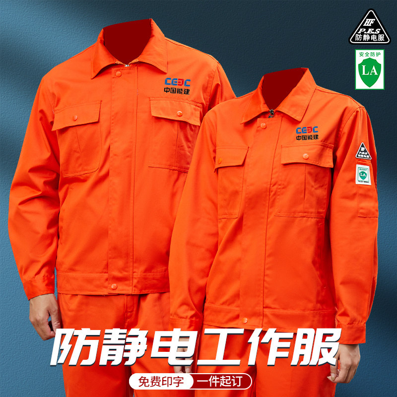 橘色防静电工作服长袖安全员服监理工厂男女工衣劳保套装定制春夏