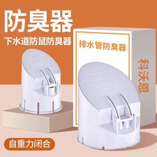 防鼠防虫，有效防臭，自动闭合，下水迅速