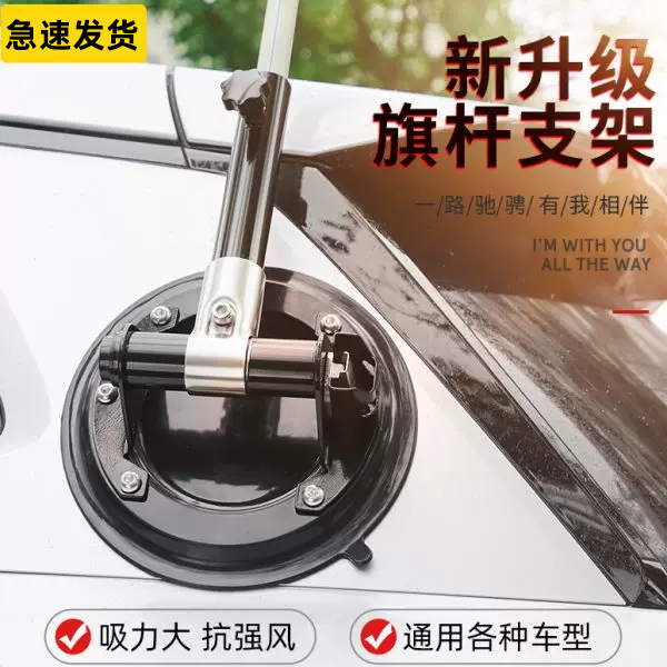 车载吸盘式旗杆汽车通用车载旗杆旅行越野车免钉免粘强力固定支架
