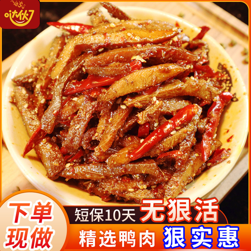冷吃鸭肉干100g鸭舌头鸭脖非牛肉干麻辣微辣熟食开袋即食小吃零食