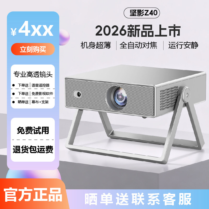 【坚影Z40】新款超高投影仪云台智能家庭影院宿舍手机家用投屏投影