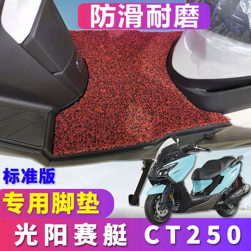 适用于适用于KYMCO光阳赛艇CT250脚垫丝圈防滑加厚踏板垫新款车CT