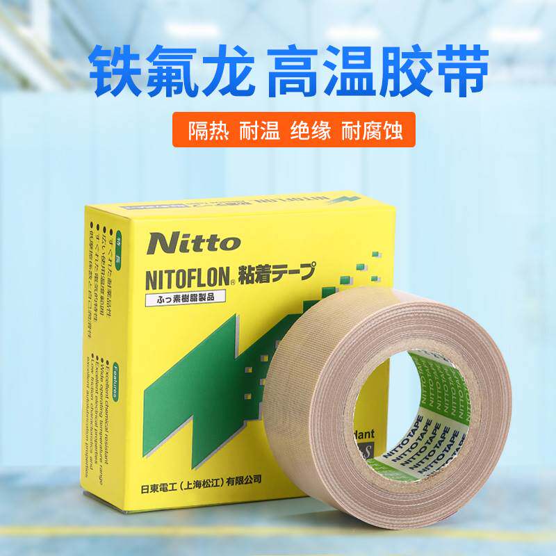 铁氟龙胶带进口日东973UL-S封口特氟龙耐高温胶布热四氟高温胶带