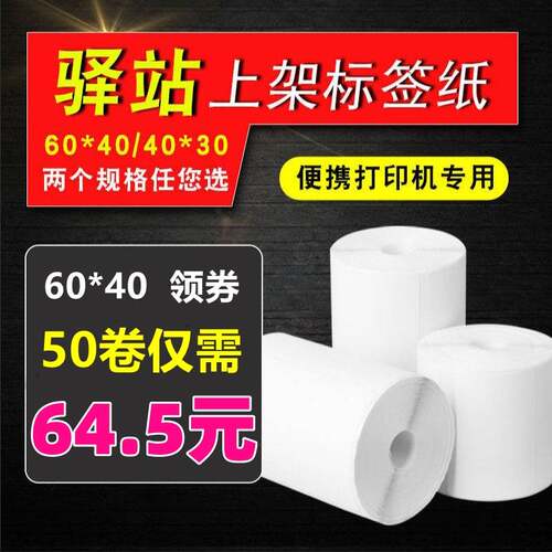 多多驿站兔喜快递打印纸60x4030标签纸菜鸟入库取件码热敏打印纸