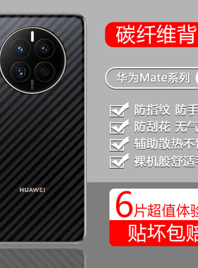 华为mate30后膜mate50/mate60碳纤维mate30pro手机mat40背膜pro+半透明met20磨砂mta30贴膜防刮20x后盖贴纸