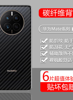 适用于华为Mate系列碳纤维纹后膜