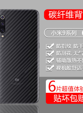 适用于小米9系列后膜碳纤维