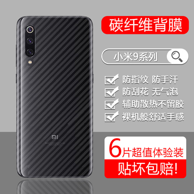 适用于小米9系列后膜碳纤维
