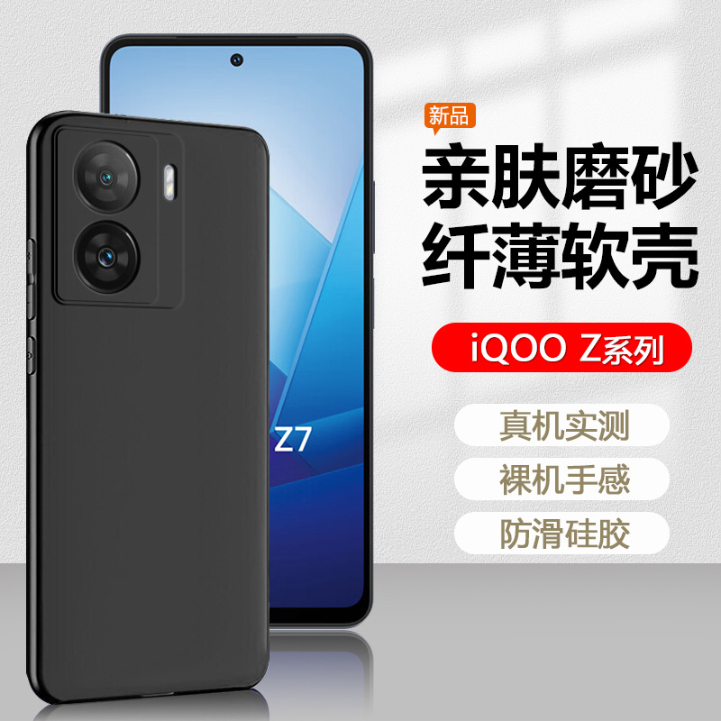 iQOOZ7系列手机壳黑磨砂硅胶防摔